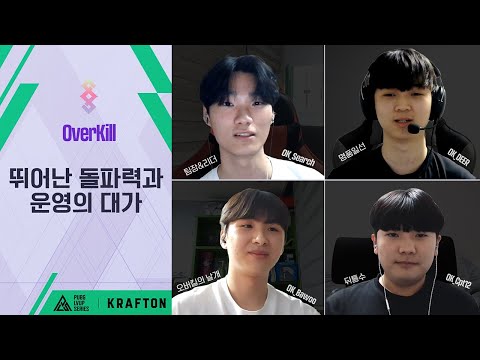 “걸리적거리는 팀이 있으면 바로 죽이러 갑니다” OverKill의 출사표🫡 | Esports World Cup: PUBG: BATTLEGROUNDS: 한국 선발전