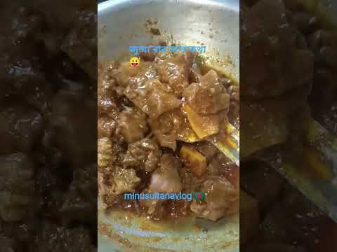 খুব যত্ন করে রান্না🥰 সাথে ভালোবাসা দিয়ে #minusultanavlog #food #reels #beef #vairal #shorts #fypage