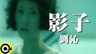 劉沁-影子 (官方完整版MV)