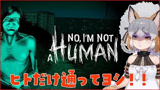 【No, I'm not a Human】ヒトだけ通す！！フレンズは通れますかね？【シマハイイロギツネ/ #シマハイシン 】