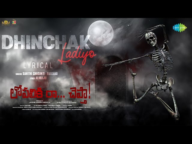 Dhinchak Ladiyo - Lyrical | Lopaliki Ra Chepta | Konda Venkata Rajendra | Sahithi Chaganti | Davzand
