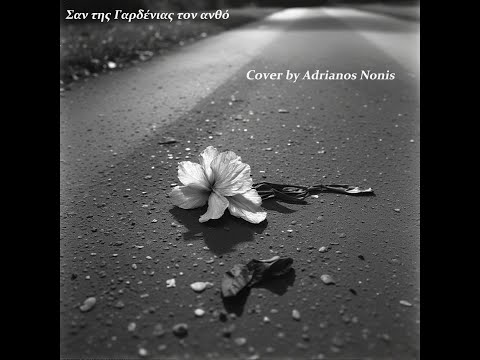 Adrianos Nonis - Σαν της Γαρδένιας τον Ανθό - Cover by Adrianos Nonis