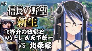 【信長の野望・新生 #9】5人と姫で決戦北条家⚔【蛇宵ティア / ななしいんく】