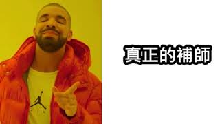 虛偽的補師V.S.真正的補師 #overwatch2 #Vtuber #台灣Vtuber #TWVtuber #希爾艾姆  #希爾生活