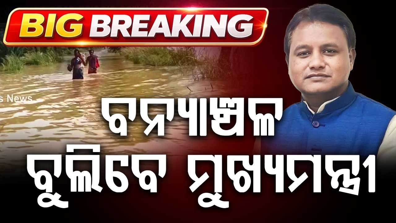 CM Mohan Majhi to Conduct Aerial Survey of Flood Affected Areas in Odisha Tomorrow | Argus News
