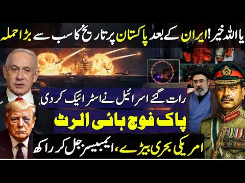 Breaking: After Iran, Israel Strikes on Pakistan GEO News & Tamasha App | Pak Army on High Alert