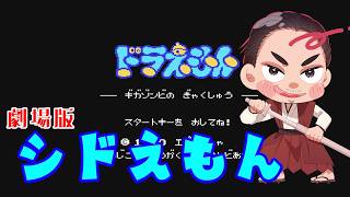 【#ドラえもん_ギガゾンビの逆襲 初回】劇場版シドえもん 始末屋の魔界大冒険【⚔1168】
