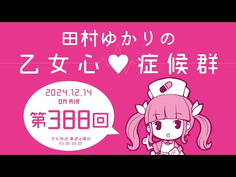 田村ゆかりの乙女心♡症候群 [2024年12月14日OA分アーカイブ]