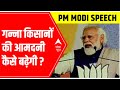 PM Modi speaks about sugarcane farmers | Saharanpur Speech