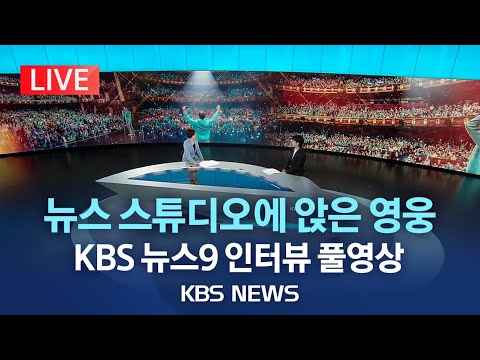 [임영웅 KBS 뉴스9 인터뷰 풀영상] 임영웅의 음악, 축구, 그리고 꿈 이야기 "팬클럽 영웅시대는 나에게…"/ 2023년 6월 2일(금)/KBS