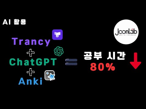 유튜브로 언어 학습 효율 500% 향상시키는 법 | Trancy + ChatGPT + Anki