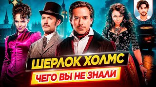 Шерлок Холмс — Самые интересные факты — ЧЕГО ВЫ НЕ ЗНАЛИ о фильмах Гая Ричи // ДКино