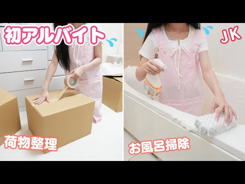 JKの初アルバイト!? 推しのグッズを買うためにお手伝いでお小遣い稼ぎ