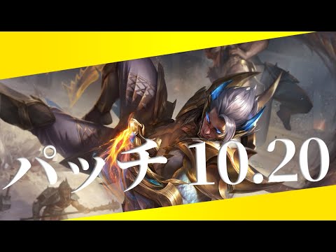 【10.20】パッチノートRundown【10.19も中に入ってます】