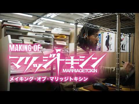 メイキング・オブ・マリッジトキシン Vol.0