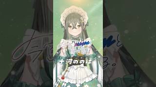 僕に贈る歌 - 十河ののはver.  #shorts  #yoiyume  #にじさんじ