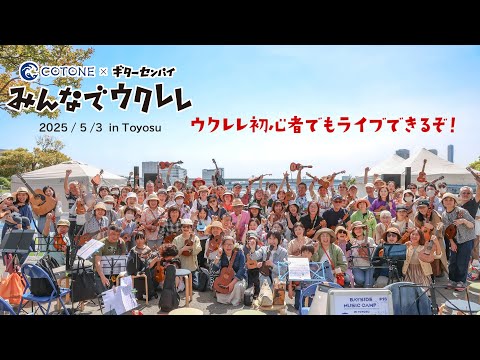 【みんなでウクレレ】ライブレポート in 豊洲公園（2025.5.3開催）
