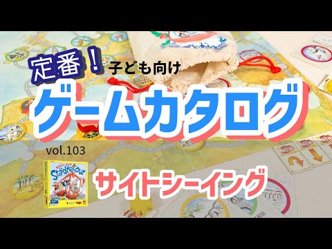 【百町森LIVE：394】定番子ども向けゲームカタログ：サイトシーイングについて