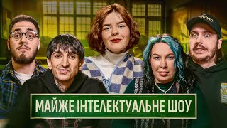МАЙЖЕ ІНТЕЛЕКТУАЛЬНЕ ШОУ #58 – ТЮТЮН, ЗУХВАЛА, НЕМОНЕЖИНА, КОРОТКОВ, САФАРОВ
