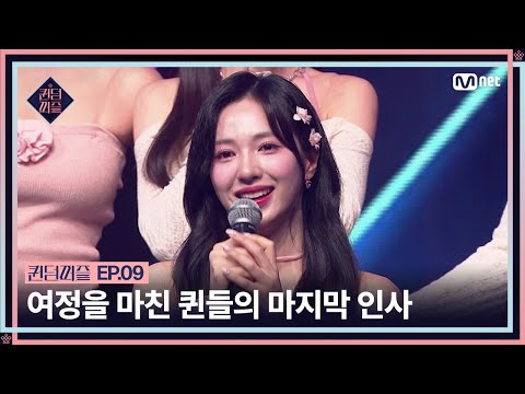 [#퀸덤퍼즐/9회] 세미파이널까지의 여정을 마친 퀸들의 마지막 인사 #QUEENDOMPUZZLE | Mnet 230808 방송