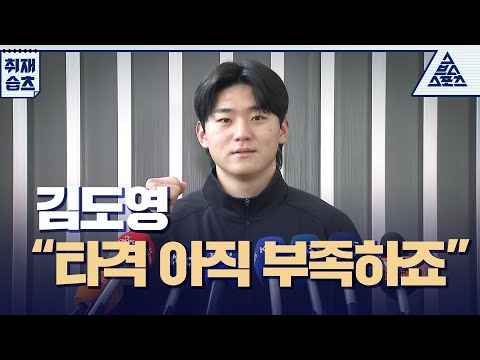 🐯김도영 "작년 타격에 부족한 점이 있어서"🤔 [습츠_취재]