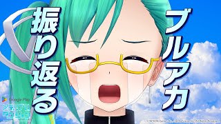 【ブルアカ】思い出を振り返る！対策委員会編〜あまねく奇跡の出発点【GooglePlayメモリアルダンジョン】