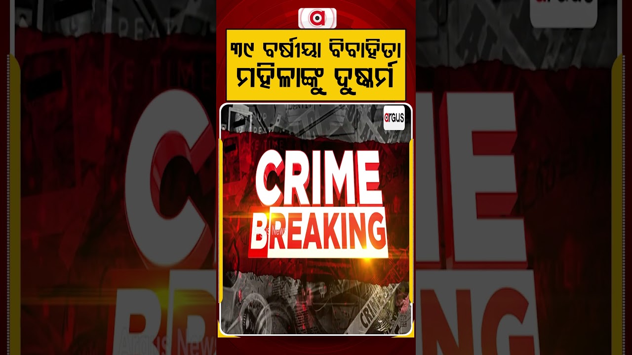 ୩୯ ବର୍ଷୀୟା ବିବାହିତା ମହିଳାଙ୍କୁ ଦୁଷ୍କର୍ମ | Argus News | Mayurbhanj | Betnoti | Crime News | Justice