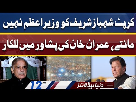 Corrupt Shahbaz Sharif ko wazir-e-azam nahi manty | Dunya News Headlines 12 PM | 14 April 2022