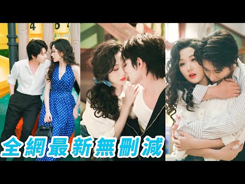 她逃婚遠赴澳島查父親私生子真相，所有人都等著她在太子爺冷臉前自取其辱，卻不知這位傳聞中不近女色的爺早已暗藏熾熱情愫，表面冷漠實則內心狂喜，迫不及待將她圈進懷裡占為己有！