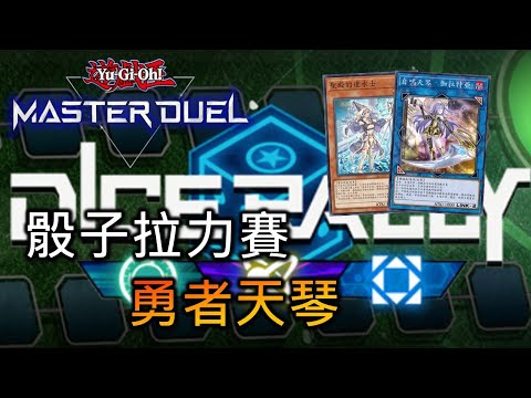 [Master Duel] FCG RJay 骰子拉力賽活動! 勇者天琴大展拳腳! 帶你了解活動機制與推薦卡組!