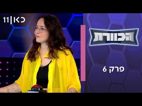 הכוורת | פרק 6