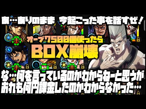 【モンスト】何を言ってるのかわからねーと思うが、オーブ7500使ったらBOXが崩壊しやがったんだ...※ジョジョコラボ※【ぎこちゃん】