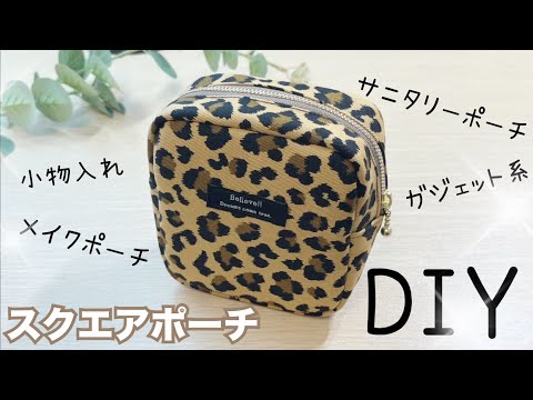 スクエアポーチの作り方❣️小物整理にピッタリ✨