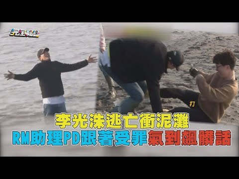 李光洙逃亡衝泥灘 RM助理PD受罪飆髒話