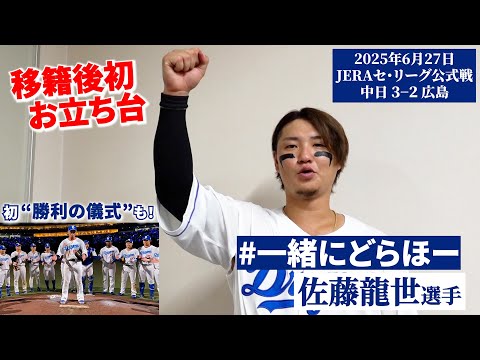 【2025年6月27日 #一緒にどらほー 】移籍後初タイムリー・初のお立ち台！ #佐藤龍世  選手と歓喜の共有🎉 #Dragons_Inside