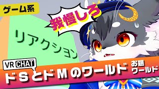 【我慢しろ】ぼくは耐えられませんでした「［JP］我慢部屋」【VRChat/ケモノVtuber】