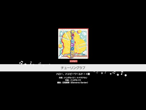 『チューリングラブ』ハロー、ハッピーワールド！×蘭(難易度：EXPERT)【ガルパ プレイ動画】