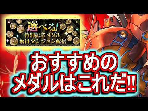 【迷っている方に見てほしい】記念メダルをどれか1枚獲得出来る神イベントがやってきた!!どのフェス限を交換すべきか、性能をおさらいしつつ徹底解説します。【パズドラ】
