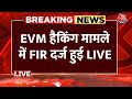 EVM Hacking LIVE Updates: ईवीएम हैकिंग मामले में कांग्रेस ने उठाए सवाल | Rahul Gandhi | Aaj Tak News