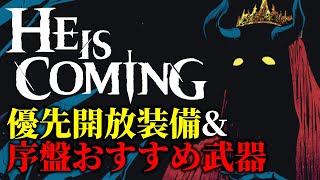 初心者必見！He is comingの簡単攻略法を教えます！