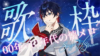 【歌枠】2000年代~10年代の懐かしい曲縛り歌枠【YUMENOS/那和ツムグ】#shorts#ストリーマーカラオケ #JOYSOUND