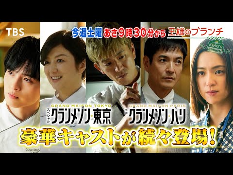 『王様のブランチ』12/28(土) 木村拓哉､鈴木京香､沢村一樹が生出演！｢グランメゾン｣キャストが続々登場!!【TBS】