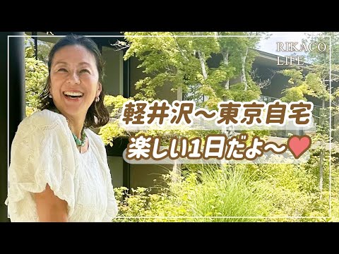 【Vlog】涼しい軽井沢〜東京へ あれこれの1日