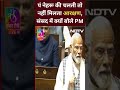Pt. Nehru की चलती तो नहीं मिलता आरक्षण, संसद में क्यों बोले PM Modi  - 00:59 min - News - Video