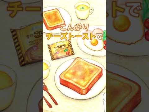 【雪印メグミルク】こんがりチーズトースト