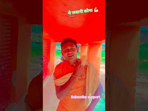 #ये जवानी कोना काम के #bhojpuri #sad 🥲 #love #viral #comedy #shortvideos #terending #view #milion
