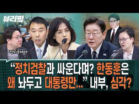 “혁신당, 싫으면 안 해도 돼요 ㅎ” 교섭단체 완화 제안에 발끈하자, 신인규 반응/김지용 논란/법사위 민주 내부 충돌(하어영,신인규,박영식)ㅣ뷰리핑 0917 클립2