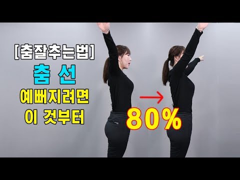 #12.몸치탈출 new | 춤 선 예뻐지려면 이것부터 해야 ( 춤 잘추는 방법 )