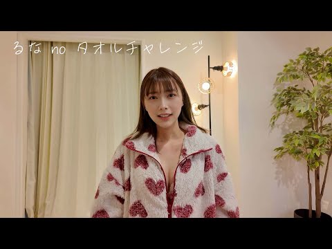 【生着替え】タオルのうしろで裸チャレンジ