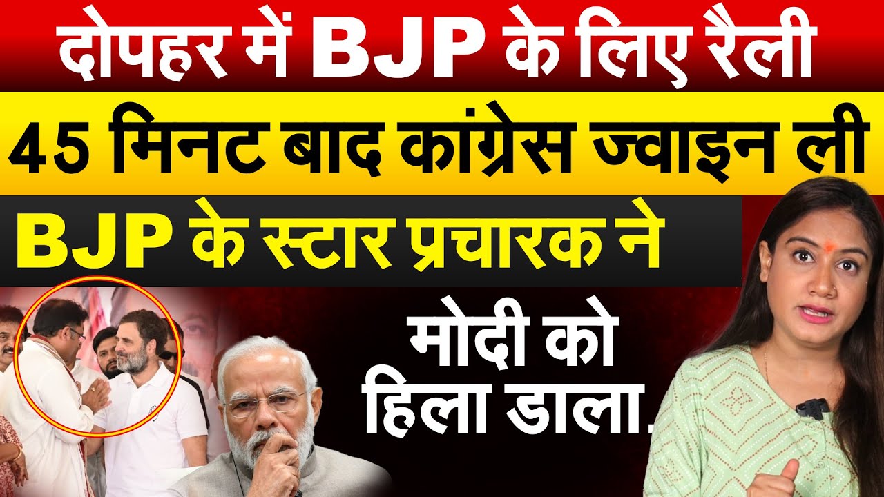 दोपहर में BJP के लिए रैली.. 45 मिनट बाद कॉंग्रेस ज्वाइन कर ली..Analysis By Pragya